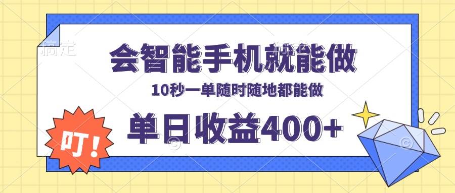 智能手机兼职：10秒一单日赚400+，有手机随时随地可做-54创业网