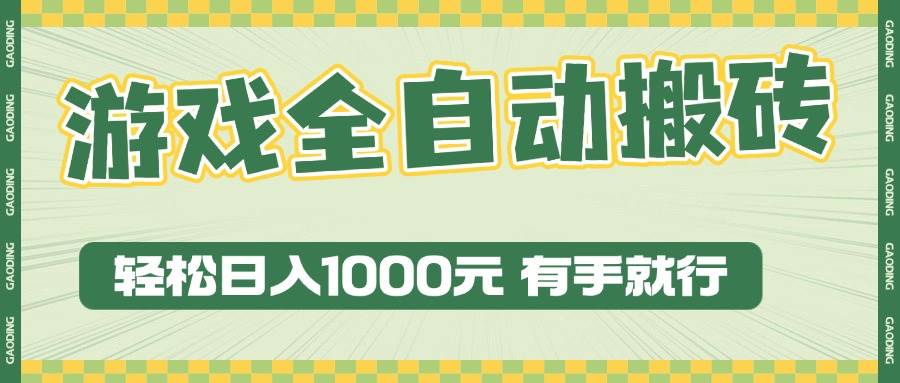 暴利搬砖玩法：游戏全自动日入1000+ 有手就行零门槛-54创业网