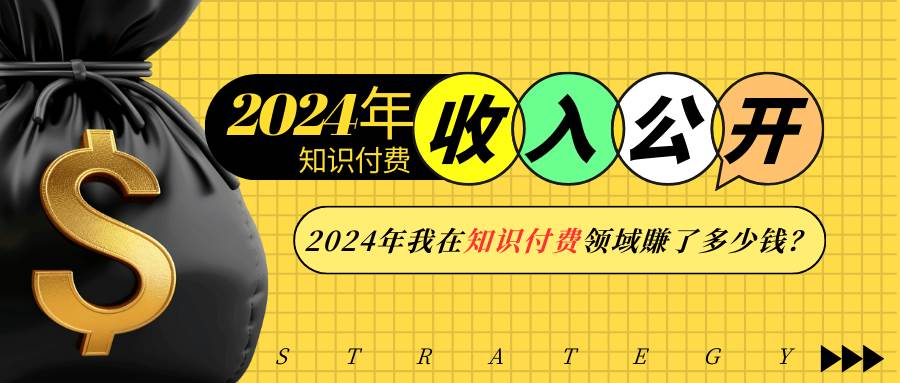 2024年知识付费收入揭秘：我在线上课程赚了多少钱？-54创业网
