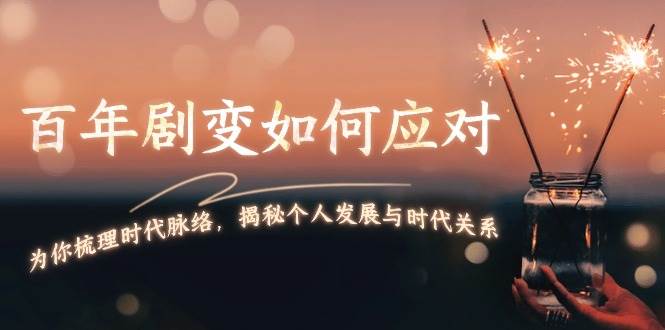 百年剧变下个人发展指南：揭秘时代趋势与机遇-54创业网