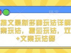 小说推文玩法大全：实况文案+搬运+双图技巧，最新爆款攻略-54创业网
