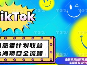 TikTok创意者计划开通条件：如何规避违规实现高收益分成变现-54创业网