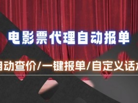 电影代理自动报单系统：快速查报价秒回客户技巧大全-54创业网