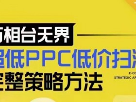 超低PPC低价扫流策略：万相台无界实战流程与底层逻辑解析-54创业网