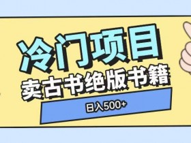 古籍变现秘籍：冷门项目单视频赚大钱，轻松日入几张！-54创业网