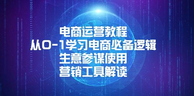 电商运营入门：0-1掌握生意参谋+营销工具实战技巧-54创业网