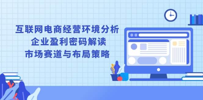 电商经营环境分析：企业盈利密码与市场赛道布局策略-54创业网