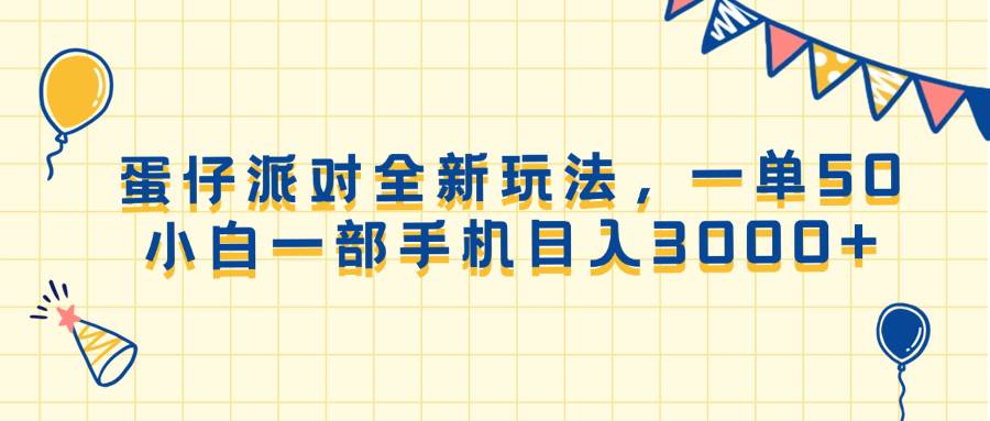 蛋仔派对新玩法：一部手机日赚3000+，小白轻松上手，一单50元-54创业网