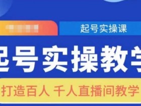 直播起号实操：百人千人直播间打造秘籍，新手必看教学-54创业网