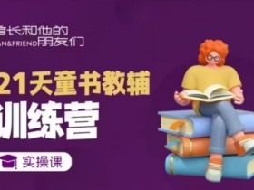 21天童书教辅训练营：短视频起号变现实操课，快速涨粉赚钱秘籍-54创业网