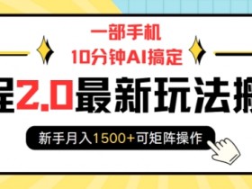 10分钟AI手机搬砖：携程2.0最新玩法，新手月入1500+可矩阵-54创业网