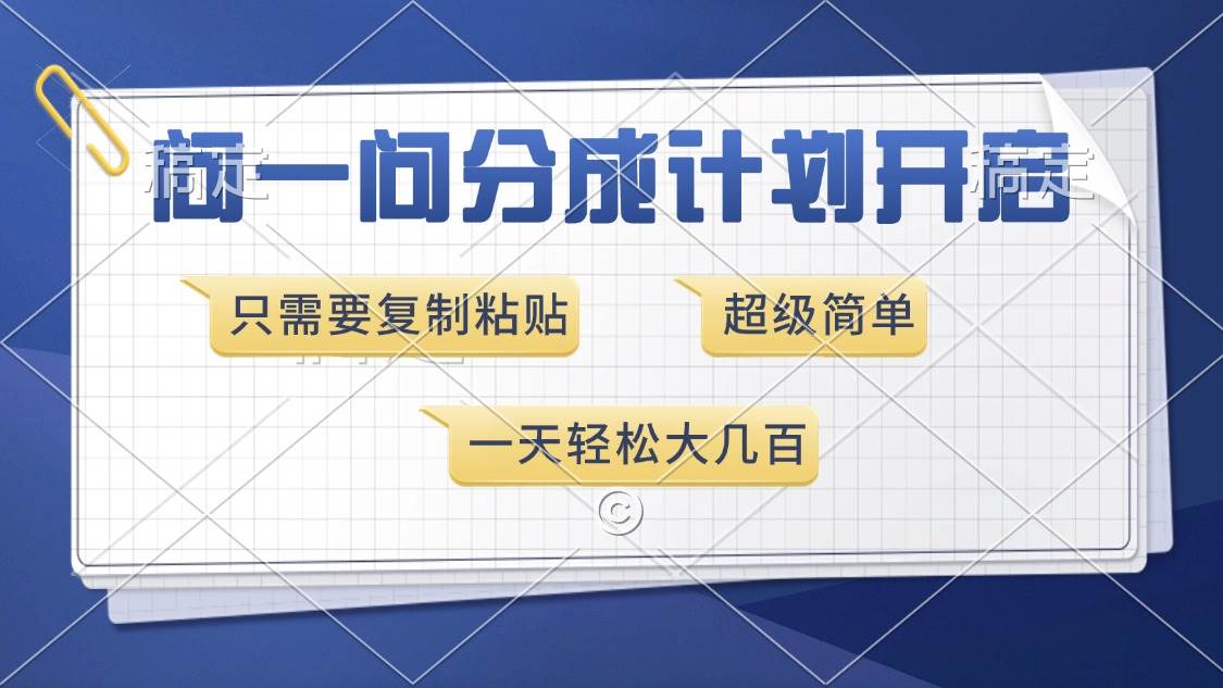 问一问分成计划开启：复制粘贴超简单，一天轻松赚几百元-54创业网