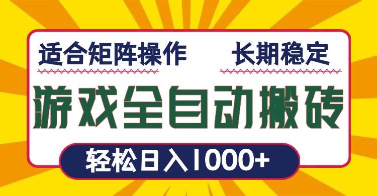 游戏搬砖全自动暴利项目：轻松日赚1000+ 零门槛矩阵操作攻略-54创业网