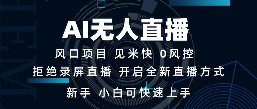 AI无人直播赚钱秘籍：新手日入1000+，小白3分钟快速上手-54创业网