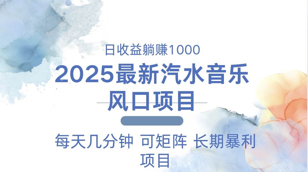 2025汽水音乐赚钱项目：每天几分钟躺赚1000+，轻松日入千元-54创业网