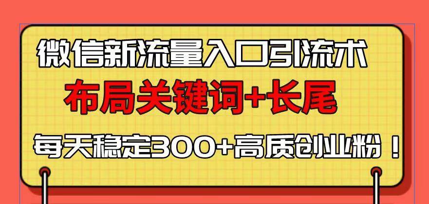 微信引流新技巧：关键词布局+长尾词优化，轻松日引300+精准创业粉！-54创业网