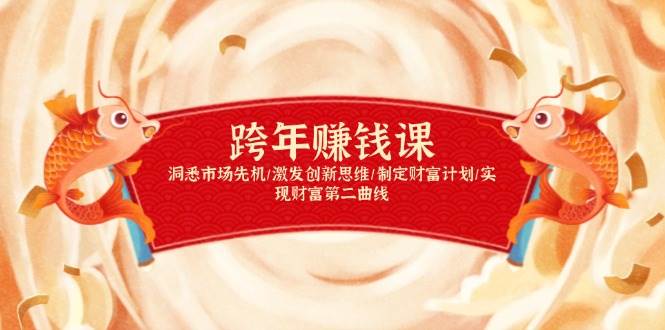 跨年赚钱课：5步洞悉市场先机+财富计划，轻松开启第二收入-54创业网