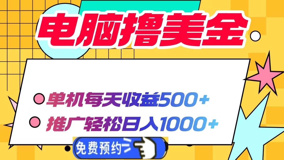 电脑赚钱项目：单机日赚500美金，推广轻松日入1000+-54创业网