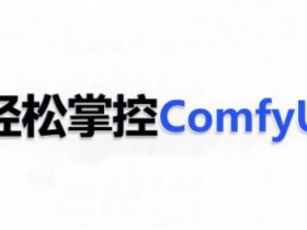 ComfyUI AI系统课：零基础轻松掌握ComfyUI，玩转AI绘画-54创业网