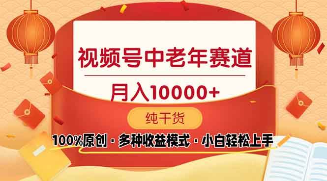 中老年视频号3天收益破百：100%原创手把手教学，小白必备爆款攻略-54创业网
