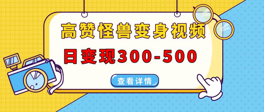 怪兽变身视频爆火！日赚500+，抖音小红书视频号多平台变现教程-54创业网