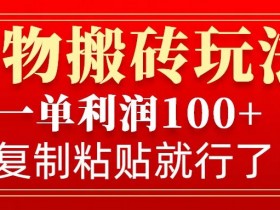 得物搬砖赚钱攻略：无门槛一单利润100+，复制粘贴轻松操作-54创业网