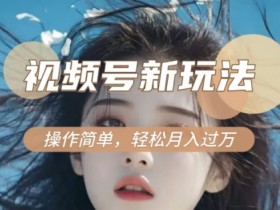 新老电视剧对比视频赚钱：视频号分成计划月入过W，操作超简单-54创业网