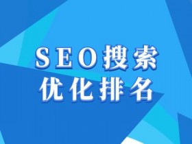 抖音SEO搜索优化排名教程：快速提升抖音搜索流量-54创业网
