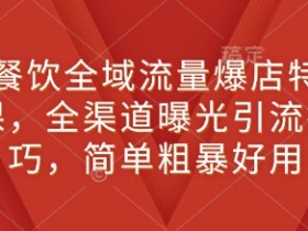 新餐饮爆店秘籍：全渠道引流技巧，简单粗暴提升客流量-54创业网