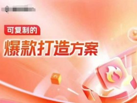 天猫电商爆款运营秘诀：3天打造爆款实操方案（附内训课录音+字幕）-54创业网