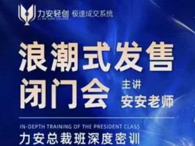 深圳闭门会：浪潮式发售实战，3步批量成交秘籍-54创业网