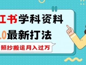 学科资料搬运2.0：小红书最新赚钱玩法，轻松月入过万可复制-54创业网