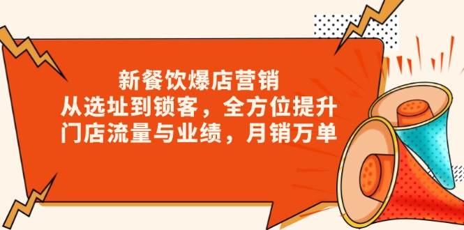 餐饮爆店营销秘诀：选址到锁客全攻略，月销万单轻松实现-54创业网
