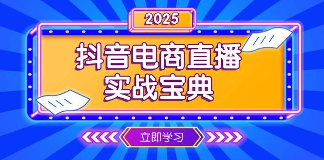 抖音直播运营技巧：电商起号到复盘全攻略，实战宝典解析-54创业网