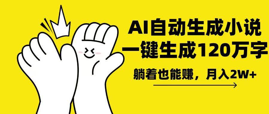 AI写小说月入2w+：120万字一键生成，躺着赚钱的写作神器-54创业网