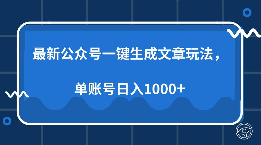 公众号AI写作赚钱：单号日入1000+的一键生成文章玩法-54创业网
