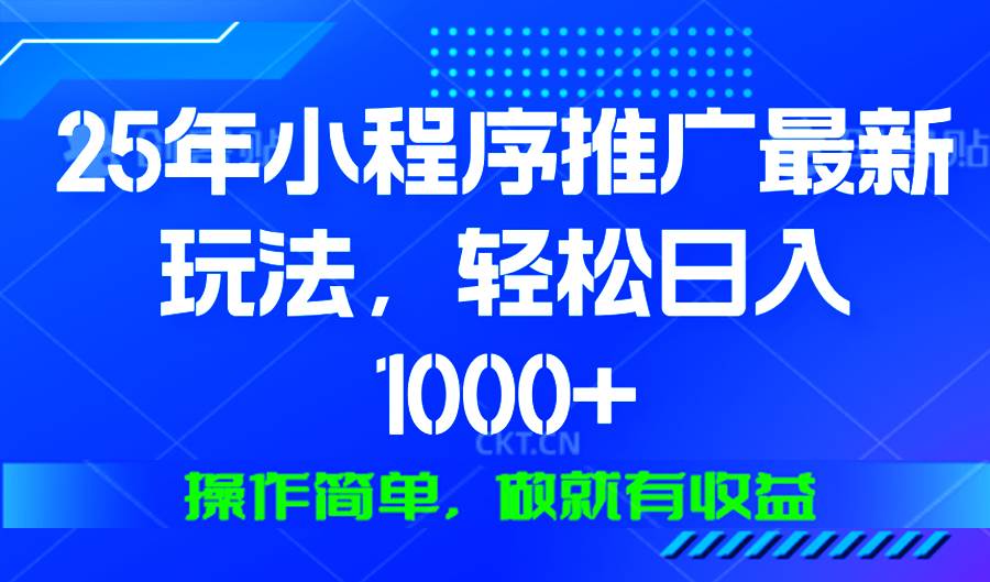 2024微信小程序推广赚钱新玩法：0门槛日赚1000+，手把手教你暴利变现-54创业网