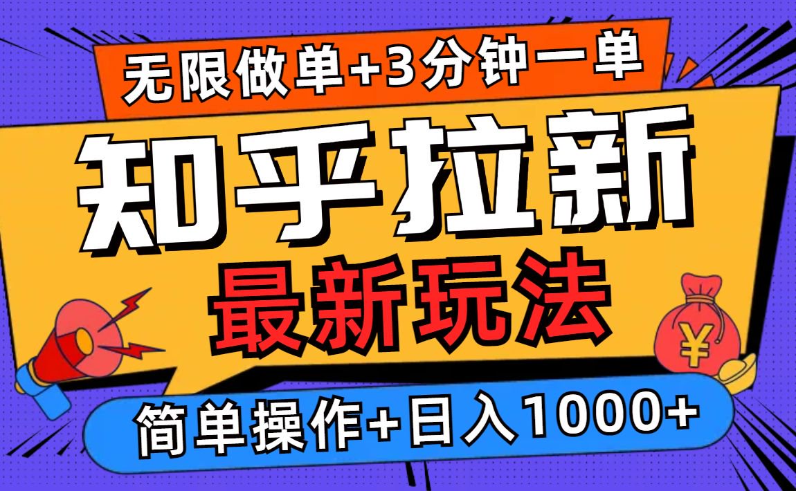 2025知乎拉新赚钱攻略：3分钟一单日入1000+，新手小白轻松操作-54创业网