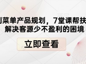 7堂高盈利菜单规划课：解决餐饮店客源少不赚钱难题-54创业网