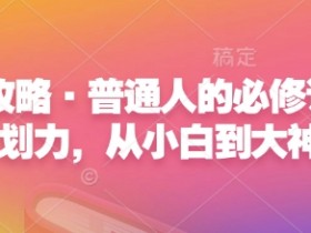 普通人如何提升计划力？心力攻略从小白到大神的必修课-54创业网