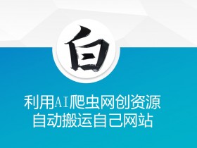 AI爬虫自动搬运网站资源：网创神器轻松采集内容-54创业网