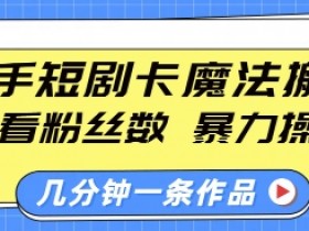 快手短剧搬运教程：0粉丝暴力起号，3分钟一条，新手小白轻松赚钱-54创业网