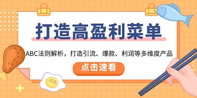 高盈利菜单ABC法则：引流爆款利润产品打造秘籍-54创业网