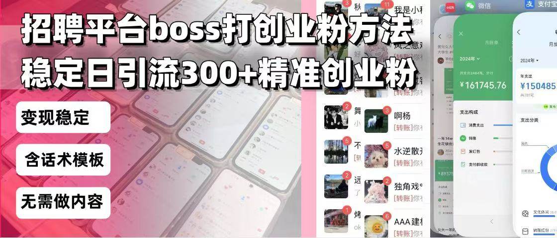 招聘平台无限引流秘籍：日引300+精准客户，好起号易过审，复制粘贴就能用-54创业网