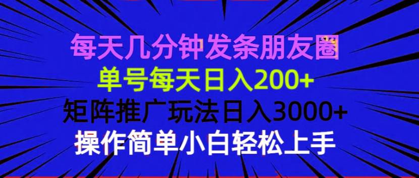 几分钟发朋友圈日入200+？矩阵推广玩法轻松日赚3000+，简单操作教程-54创业网
