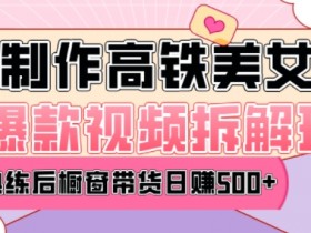 AI美女视频赚钱秘籍：日均变现500+，3步打造爆款玩法-54创业网