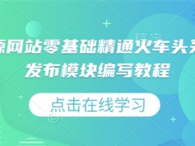 零基础精通火车头采集规则：虚拟资源网站发布模块编写教程-54创业网