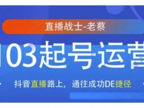 抖音直播103起号运营：快速起号成功的捷径技巧-54创业网