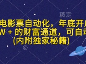 闲鱼电影票自动化赚钱秘籍：年底轻松月入2W+，全自动躺赚攻略-54创业网