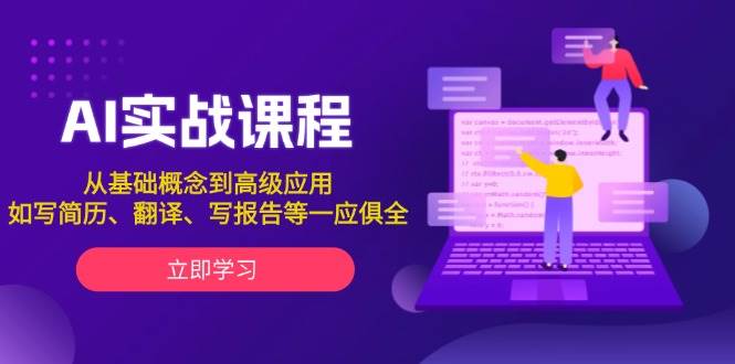 AI实战课程：从基础到高级，教你写简历、翻译、写报告等实用技能-54创业网